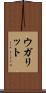 ウガリット Scroll