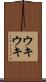 ウキウキ Scroll