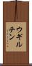 ウギルチン Scroll