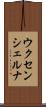 ウクセンシェルナ Scroll