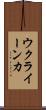 ウクライーンカ Scroll