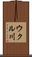 ウクル川 Scroll