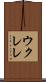 ウクレレ Scroll