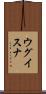ウグイスナ Scroll