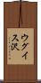 ウグイス沢 Scroll