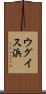 ウグイス浜 Scroll