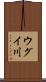 ウグイ川 Scroll