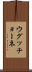 ウグッチョーネ Scroll