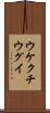 ウケクチウグイ Scroll