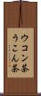 ウコン茶 Scroll