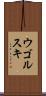 ウゴルスキ Scroll