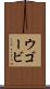 ウゴービ Scroll