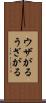 ウザがる Scroll