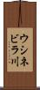ウシネビラ川 Scroll