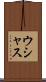 ウシャス Scroll