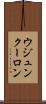 ウジュンクーロン Scroll
