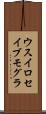 ウスイロセイブモグラ Scroll