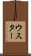 ウスター Scroll