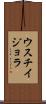 ウスチイジョラ Scroll
