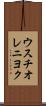 ウスチオレニヨク Scroll