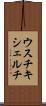 ウスチキシェルチ Scroll