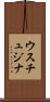 ウスチュジナ Scroll