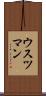 ウスツマン Scroll