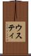 ウスティ Scroll