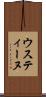 ウスティーヌ Scroll