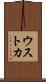 ウストカ Scroll