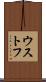 ウストフ Scroll
