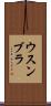 ウスンブラ Scroll