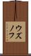 ウズノフ Scroll