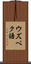ウズベク語 Scroll