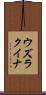 ウズラクイナ Scroll