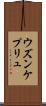 ウズンケプリュ Scroll