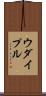 ウダイプル Scroll