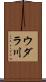 ウダラ川 Scroll
