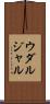 ウダルジャル Scroll