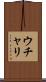 ウチャリ Scroll