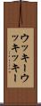 ウッキー Scroll