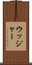 ウッジャー Scroll