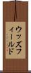 ウッズフィールド Scroll