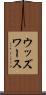 ウッズワース Scroll