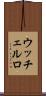 ウッチェルロ Scroll