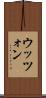 ウッツォン Scroll