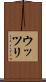 ウッツリ Scroll