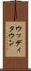 ウッディタウン Scroll