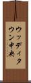 ウッディタウン中央 Scroll
