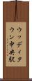 ウッディタウン中央駅 Scroll